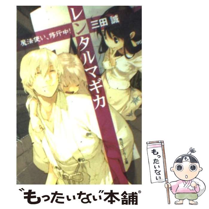 【中古】 レンタルマギカ 魔法使い 修行中！ / 三田 誠, pako / 角川書店 文庫 【メール便送料無料】【あす楽対応】