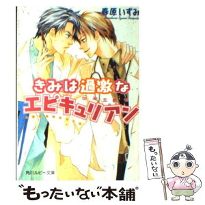 【中古】 きみは過激なエピキュリアン 快楽主義者 / 春原 いずみ, 高久 尚子 / KADOKAWA [文庫]【メール便送料無料】【あす楽対応】