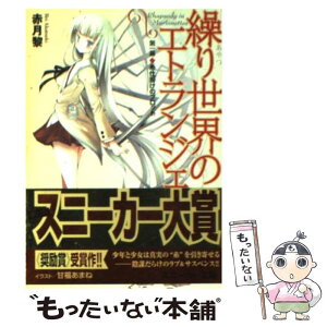 【中古】 繰り世界のエトランジェ 第1幕 / 赤月 黎, 甘福 あまね / 角川書店 [文庫]【メール便送料無料】【あす楽対応】