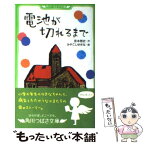 【中古】 電池が切れるまで / 宮本 雅史, 石井 勉 / KADOKAWA [新書]【メール便送料無料】【あす楽対応】