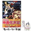 【中古】 マクロスフロンティア vol．1 / 小太刀 右京, 江端 里沙, 青木 ハヤト / 角川グループパブリッシング 文庫 【メール便送料無料】【あす楽対応】