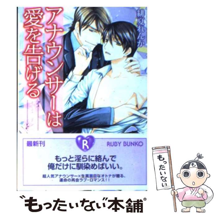 著者：緋夏 れんか, 緒田 涼歌出版社：角川書店(角川グループパブリッシング)サイズ：文庫ISBN-10：4044521093ISBN-13：9784044521097■こちらの商品もオススメです ● オーダーメイドの夜を貴方に / 真上寺...