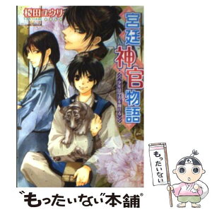 【中古】 宮廷神官物語 少年は学舎を翔ける / 榎田 ユウリ, カトーナオ / 角川書店 [文庫]【メール便送料無料】【あす楽対応】