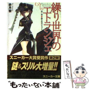 【中古】 繰り世界のエトランジェ 第2幕 / 赤月 黎, 武藤 此史 / 角川書店 [文庫]【メール便送料無料】【あす楽対応】