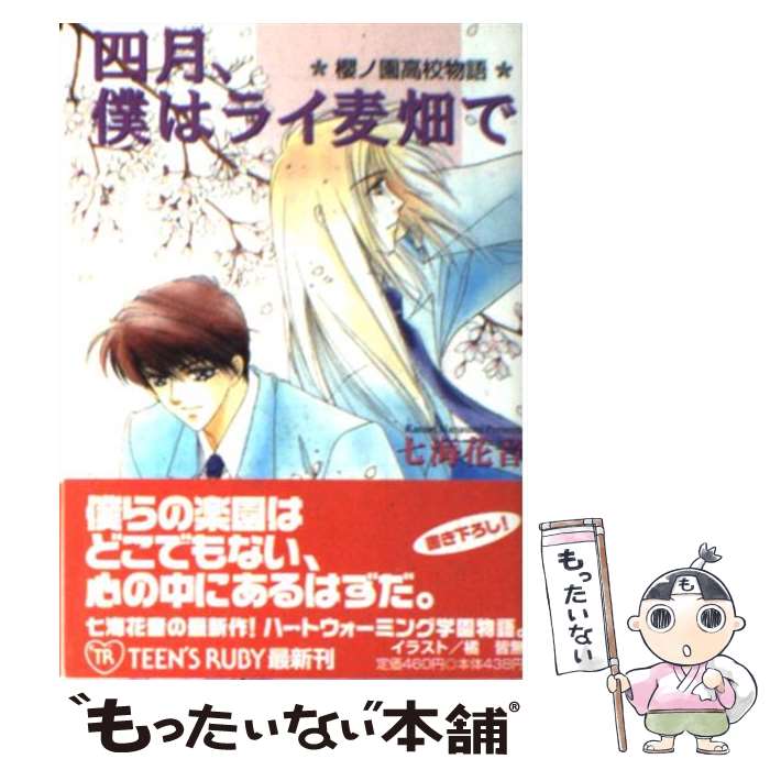 【中古】 四月、僕はライ麦畑で / 七海 花音, 橘 皆無 / KADOKAWA [文庫]【メール便送料無料】【最短翌..