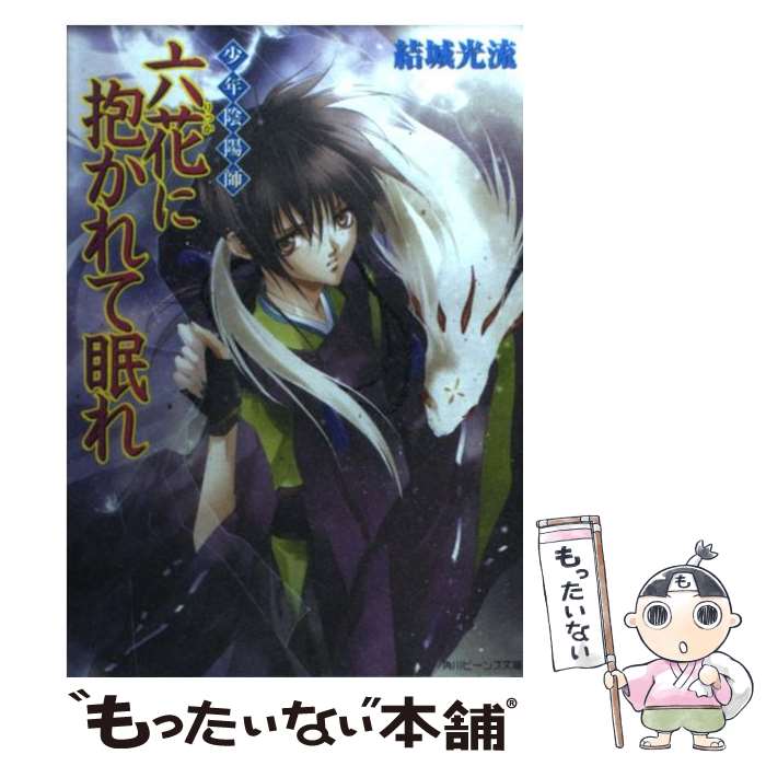 【中古】 六花に抱かれて眠れ 少年陰陽師 / 結城　光流, 