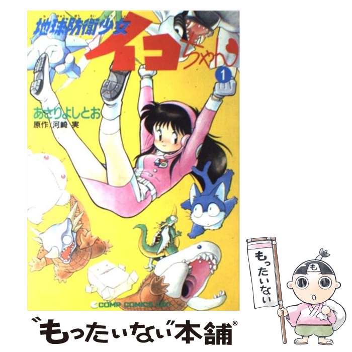 【中古】 地球防衛少女イコちゃん 1 / あさり よしとお / KADOKAWA [単行本]【メール便送料無料】【あす楽対応】