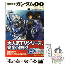 【中古】 機動戦士ガンダム00 1 / 木村 暢, 富野 由悠季, 矢立 肇, 米山 浩平, 柳瀬 敬之 / 角川グループパブリッシング 文庫 【メール便送料無料】【あす楽対応】