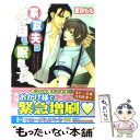 【中古】 家政夫は今日も眠れない / 夏目 もも, 麻々原 絵里依 / 角川書店(角川グループパブリッシング) [文庫]【メール便送料無料】【あす楽対応】