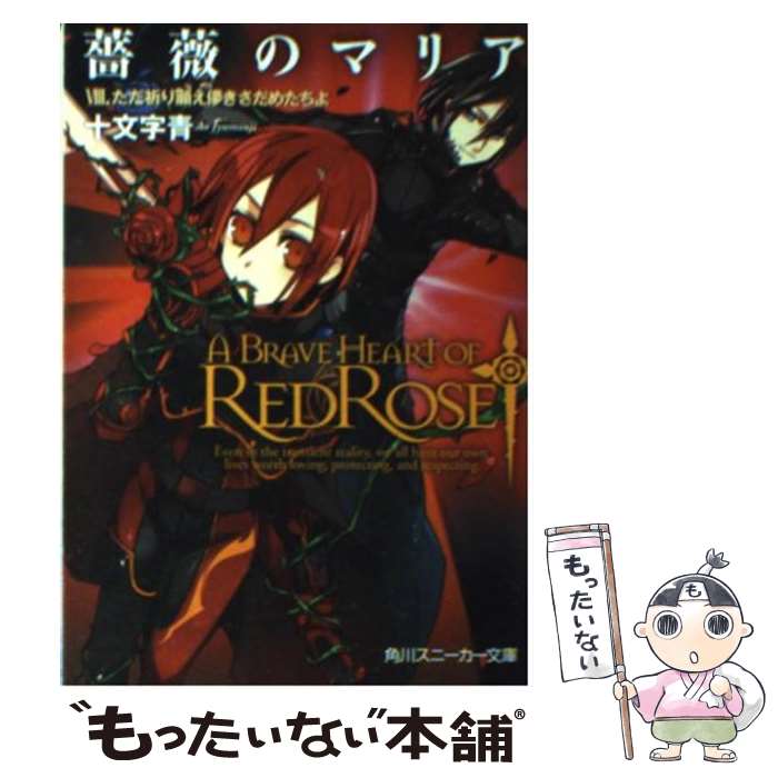 【中古】 薔薇のマリア 8 / 十文字 青, BUNBUN / 角川書店 [文庫]【メール便送料無料】【あす楽対応】