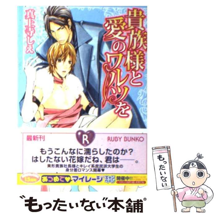 【中古】 貴族様と愛のワルツを / 真上寺 しえ, 西村 しゅうこ / 角川グループパブリッシング [文庫]【メール便送料無料】【最短翌日配達対応】