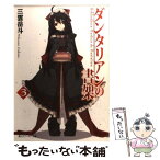 【中古】 ダンタリアンの書架 3 / 三雲 岳斗, Gユウスケ / 角川グループパブリッシング [文庫]【メール便送料無料】【あす楽対応】