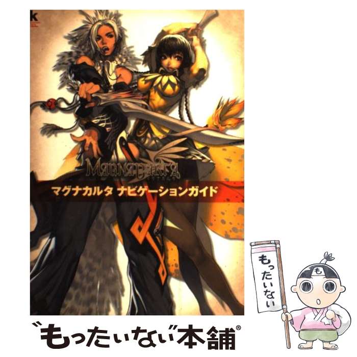 【中古】 マグナカルタナビゲーションガイド / KADOKAWA / KADOKAWA [単行本]【メール便送料無料】【最短翌日配達対応】