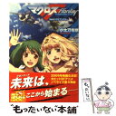 【中古】 マクロスフロンティア vol．4 / 小太刀 右京, 江端 里沙, 青木 ハヤト / 角川グループパブリッシング 文庫 【メール便送料無料】【あす楽対応】