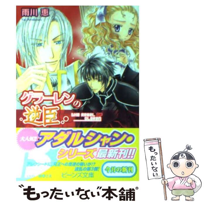 【中古】 グラーレンの逆臣 / 雨川 恵, 桃季 さえ / 角川書店 [文庫]【メール便送料無料】【最短翌日配達対応】