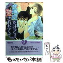 著者：緋夏 れんか, みろく ことこ出版社：角川グループパブリッシングサイズ：文庫ISBN-10：4044521085ISBN-13：9784044521080■通常24時間以内に出荷可能です。※繁忙期やセール等、ご注文数が多い日につきましては　発送まで48時間かかる場合があります。あらかじめご了承ください。 ■メール便は、1冊から送料無料です。※宅配便の場合、2,500円以上送料無料です。※あす楽ご希望の方は、宅配便をご選択下さい。※「代引き」ご希望の方は宅配便をご選択下さい。※配送番号付きのゆうパケットをご希望の場合は、追跡可能メール便（送料210円）をご選択ください。■ただいま、オリジナルカレンダーをプレゼントしております。■お急ぎの方は「もったいない本舗　お急ぎ便店」をご利用ください。最短翌日配送、手数料298円から■まとめ買いの方は「もったいない本舗　おまとめ店」がお買い得です。■中古品ではございますが、良好なコンディションです。決済は、クレジットカード、代引き等、各種決済方法がご利用可能です。■万が一品質に不備が有った場合は、返金対応。■クリーニング済み。■商品画像に「帯」が付いているものがありますが、中古品のため、実際の商品には付いていない場合がございます。■商品状態の表記につきまして・非常に良い：　　使用されてはいますが、　　非常にきれいな状態です。　　書き込みや線引きはありません。・良い：　　比較的綺麗な状態の商品です。　　ページやカバーに欠品はありません。　　文章を読むのに支障はありません。・可：　　文章が問題なく読める状態の商品です。　　マーカーやペンで書込があることがあります。　　商品の痛みがある場合があります。