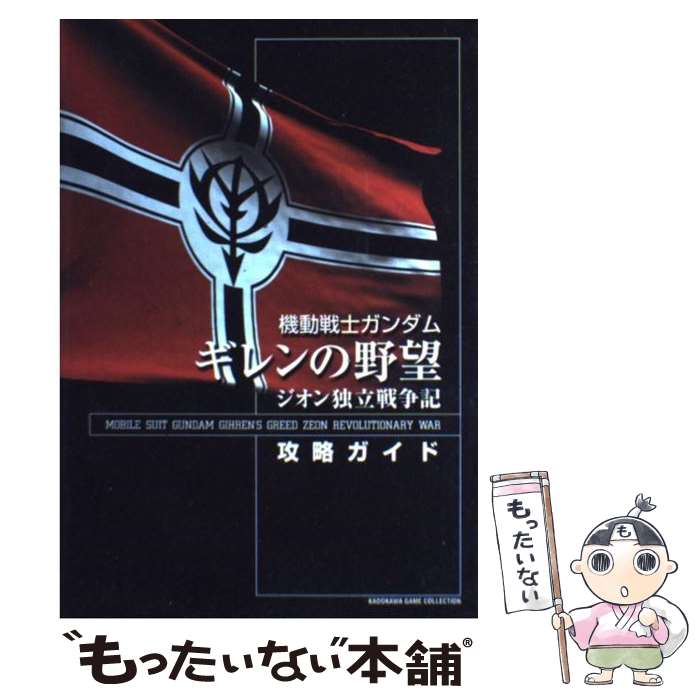  機動戦士ガンダムギレンの野望ジオン独立戦争記攻略ガイド / KADOKAWA / KADOKAWA 