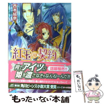 【中古】 紅玉の契約 姫君の無謀な婚約 / 西本 紘奈 / 角川グループパブリッシング [文庫]【メール便送料無料】【あす楽対応】