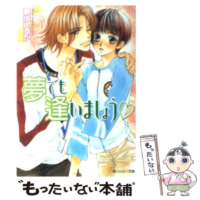 East Press As Novels - 【中古】 夢でも逢いましょう / 高永 ひなこ, 葛城 しずか / KADOKAWA [文庫]【メール便送料無料】【最短翌日配達対応】