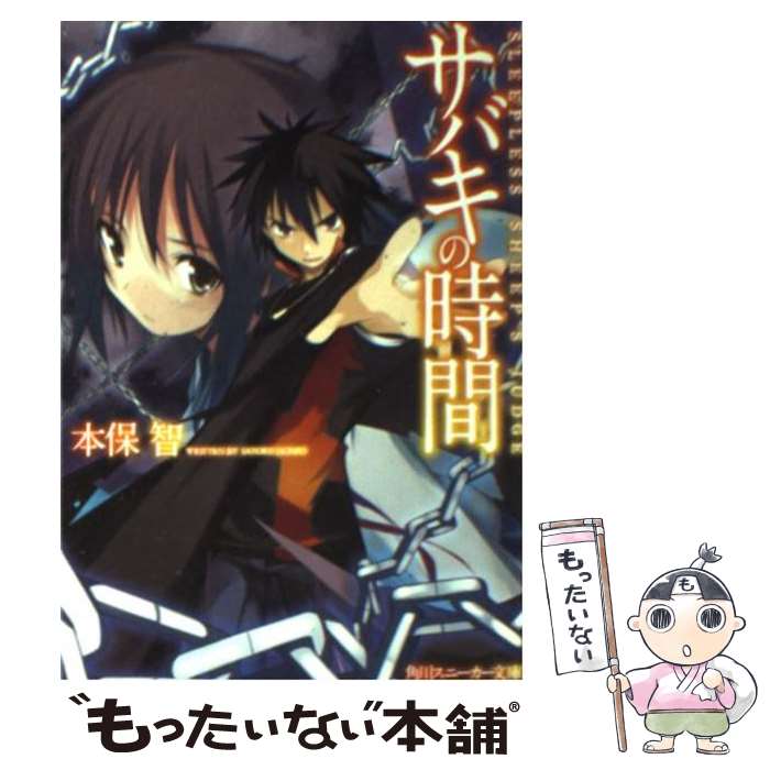 【中古】 サバキの時間 / 本保 智, 山本 ケイジ / KADOKAWA [文庫]【メール便送料無料】【最短翌日配達対応】