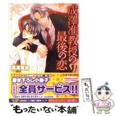 【中古】 成澤准教授の最後の恋 / 高遠 琉加, 高永 ひなこ / 角川書店(角川グループパブリッシング) [文庫]【メール便送料無料】【あす楽対応】