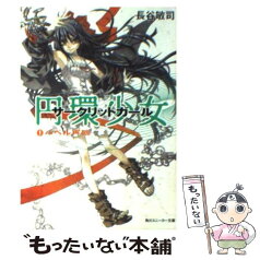 【中古】 円環少女 1 / 長谷 敏司, 深遊 / 角川書店 [文庫]【メール便送料無料】【あす楽対応】