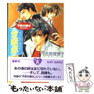 【中古】 分岐点（ターニング・ポイント） 子供の領分ハイパー / 吉原 理恵子, 如月 弘鷹 / 角川書店 [文庫]【メール便送料無料】【あす楽対応】