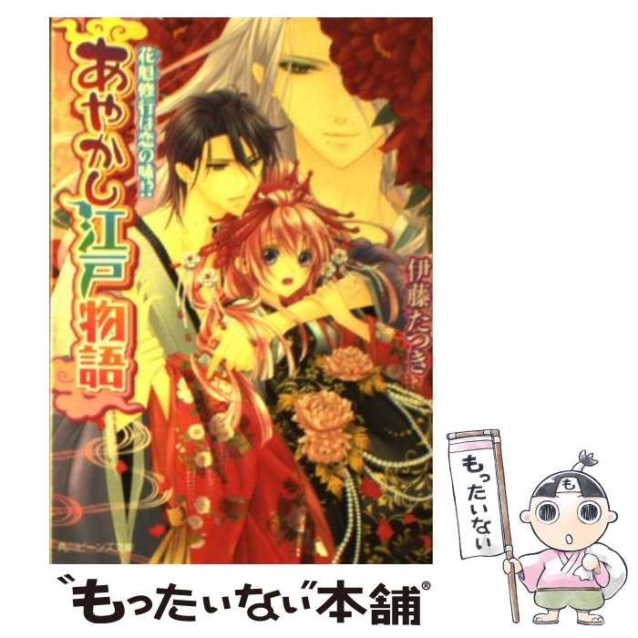 【中古】 あやかし江戸物語 花魁修行は恋の味！？ / 伊藤 たつき, 音中 さわき / 角川書店(角川グループパブリッシング) [文庫]【メール便送料無料】【あす楽対応】