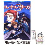 【中古】 ルナル・サーガ 2 / 友野 詳, 西村 博之 / KADOKAWA [文庫]【メール便送料無料】【あす楽対応】