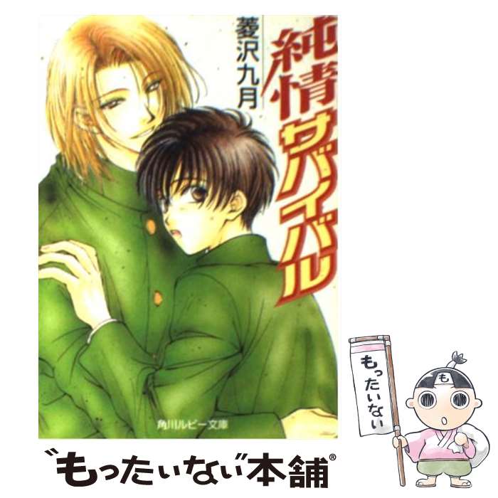 East Press As Novels - 【中古】 純情サバイバル / 菱沢 九月, 蔵王 大志 / KADOKAWA [文庫]【メール便送料無料】【最短翌日配達対応】