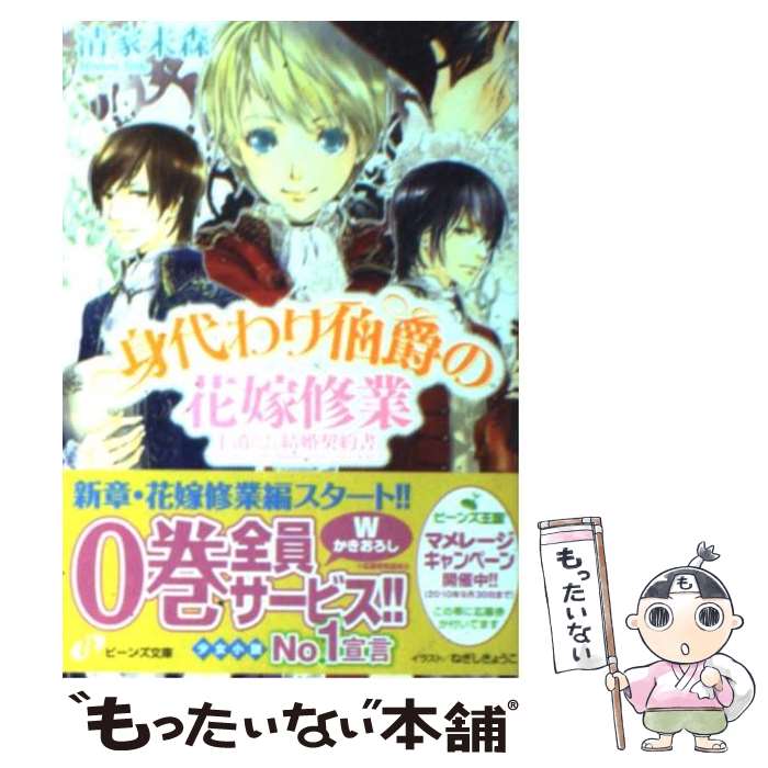 【中古】 身代わり伯爵の花嫁修業 1 / 清家 未森, ねぎし きょうこ / 角川書店(角川グループパブリッシング) [文庫]【メール便送料無料】【最短翌日配達対応】
