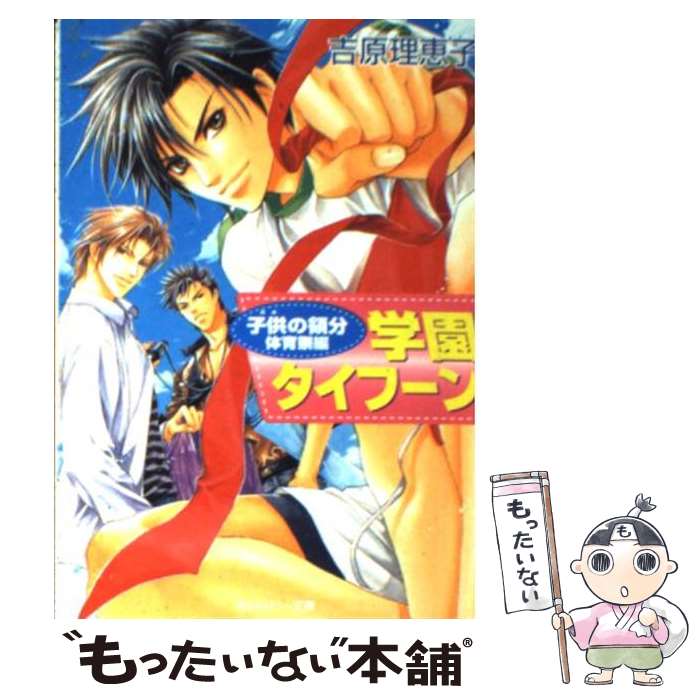 【中古】 学園タイフーン 子供の領分体育祭編 / 吉原 理恵子 如月 弘鷹 / KADOKAWA [文庫]【メール便送料無料】【あす楽対応】