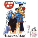 【中古】 子供（ガキ）の領分 act．3 / 吉原 理恵子, 如月 弘鷹 / KADOKAWA 文庫 【メール便送料無料】【あす楽対応】