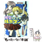 【中古】 彼女がもってる核ボタン 総理大臣のえる！ / あすか 正太, 剣 康之 / KADOKAWA [文庫]【メール便送料無料】【あす楽対応】