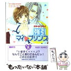 【中古】 強引マイ・プリンス 夜伽の国の王子さま2 / 日向 唯稀, 神葉 理世 / KADOKAWA [文庫]【メール便送料無料】【あす楽対応】