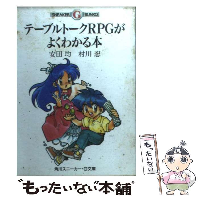 【中古】 テーブルトークRPGがよくわかる本 / 安田 均, 村川 忍, 佐々木 亮 / KADOKAWA [文庫]【メール便送料無料】【あす楽対応】