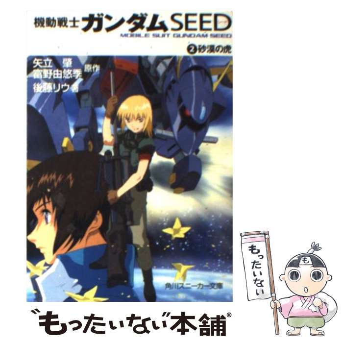 【中古】 機動戦士ガンダムseed 2 / 後藤 リウ, 大