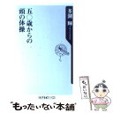 著者：多湖 輝出版社：KADOKAWAサイズ：新書ISBN-10：4047100021ISBN-13：9784047100022■こちらの商品もオススメです ● 精神科医が教える50歳からの人生を楽しむ老後術 / 保坂 隆 / 大和書房 [文庫] ● 50歳を超えても30代に見える生き方 「人生100年計画」の行程表 / 南雲 吉則 / 講談社 [新書] ● 精神科医が教える50歳からのお金がなくても平気な老後術 / 保坂 隆 / 大和書房 [文庫] ● あなたの人生を変える睡眠の法則 朝昼夕3つのことを心がければOK！ / 菅原洋平 / 自由国民社 [単行本（ソフトカバー）] ● 50歳からの「人生をシンプルにする100の方法」 / 井上 和子 / 三笠書房 [文庫] ● これからの人生お金に困らない本 / 日経ヴェリタス編集部 / 日経BPマーケティング(日本経済新聞出版 [文庫] ● 生きる財産となる名言大語録 / 今泉 正顕 / 三笠書房 [文庫] ● スピードボール～ノー・ルーム・フォー・スクエアーズV/CD/TOCJ-6100 / オムニバス / EMIミュージック・ジャパン [CD] ● クイズマジックアカデミーDS/DS/RY078J1/B 12才以上対象 / コナミデジタルエンタテインメント ● 女50歳からの生き方が人生を変える / 塩月 弥栄子 / 講談社 [単行本] ● 朝90分。で稼ぐ人の仕事と生活成功ノート 朝時間で人生を変える、スーパーノウハウ本！ / 高島 徹治 / 幻冬舎 [単行本] ● レキシントン・アベニュー／ノー・ルーム・フォー・スクエアーズIII/CD/TOCJ-5964 / オムニバス / EMIミュージック・ジャパン [CD] ● 頭の体操 第1集 / 多湖 輝 / 光文社 [新書] ● 55歳からのハローライフ / 村上 龍 / 幻冬舎 [単行本] ● 天才パズル / ジェームズ フィックス, James F. Fixx, 多湖 輝 / 三笠書房 [文庫] ■通常24時間以内に出荷可能です。※繁忙期やセール等、ご注文数が多い日につきましては　発送まで48時間かかる場合があります。あらかじめご了承ください。 ■メール便は、1冊から送料無料です。※宅配便の場合、2,500円以上送料無料です。※あす楽ご希望の方は、宅配便をご選択下さい。※「代引き」ご希望の方は宅配便をご選択下さい。※配送番号付きのゆうパケットをご希望の場合は、追跡可能メール便（送料210円）をご選択ください。■ただいま、オリジナルカレンダーをプレゼントしております。■お急ぎの方は「もったいない本舗　お急ぎ便店」をご利用ください。最短翌日配送、手数料298円から■まとめ買いの方は「もったいない本舗　おまとめ店」がお買い得です。■中古品ではございますが、良好なコンディションです。決済は、クレジットカード、代引き等、各種決済方法がご利用可能です。■万が一品質に不備が有った場合は、返金対応。■クリーニング済み。■商品画像に「帯」が付いているものがありますが、中古品のため、実際の商品には付いていない場合がございます。■商品状態の表記につきまして・非常に良い：　　使用されてはいますが、　　非常にきれいな状態です。　　書き込みや線引きはありません。・良い：　　比較的綺麗な状態の商品です。　　ページやカバーに欠品はありません。　　文章を読むのに支障はありません。・可：　　文章が問題なく読める状態の商品です。　　マーカーやペンで書込があることがあります。　　商品の痛みがある場合があります。