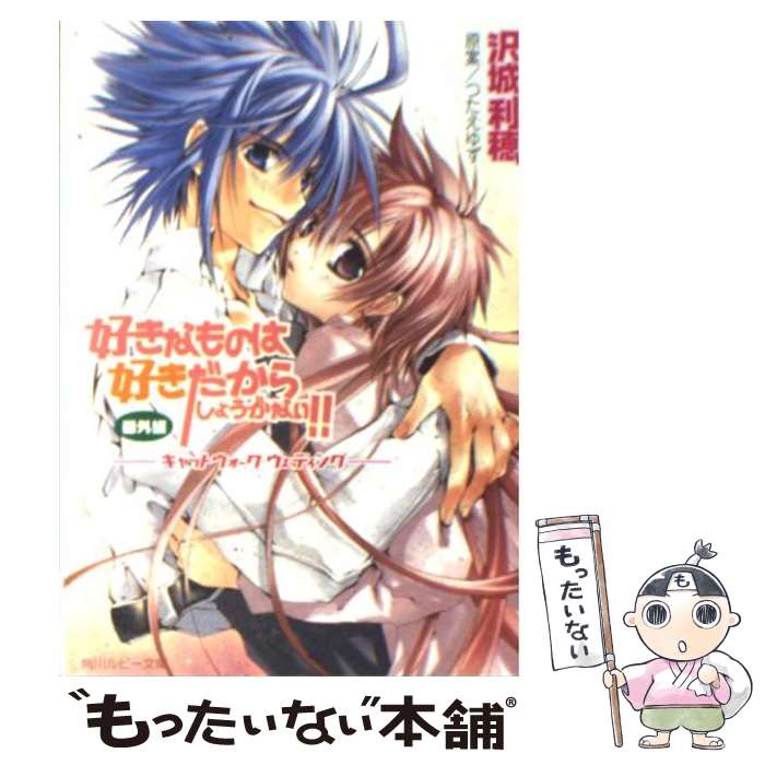 【中古】 好きなものは好きだからしょうがない！！ 番外編　〔6〕 / 沢城 利穂, つたえ ゆず / 角川書店 [文庫]【メール便送料無料】【..