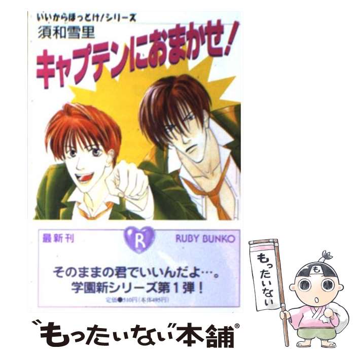 【中古】 キャプテンにおまかせ！ / 須和 雪里, 岩清水 うきゃ / KADOKAWA [文庫]【メール便送料無料】..