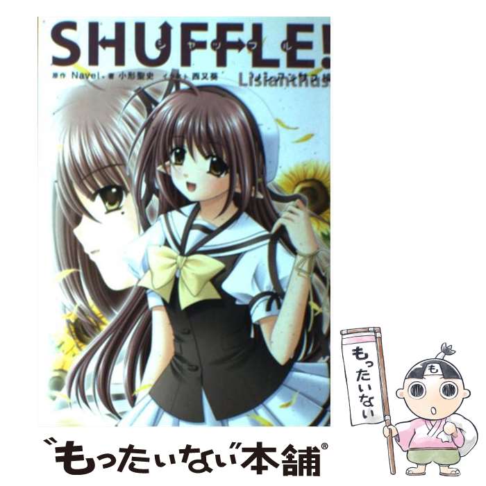 【中古】 Shuffle！ リシアンサス編 / 小形 聖史 / KADOKAWA [単行本]【メール便送料無料】【あす楽対応】