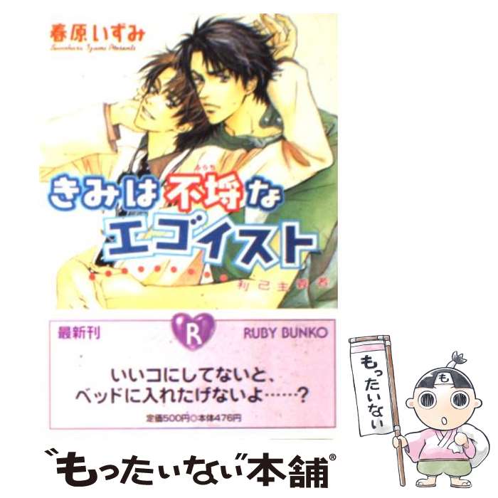 【中古】 きみは不埒なエゴイスト 利己主義者 / 春原 いずみ, 高久 尚子 / KADOKAWA [文庫]【メール便送料無料】【あす楽対応】