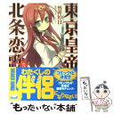 著者：竹井 10日, 要河 オルカ出版社：角川書店(角川グループパブリッシング)サイズ：文庫ISBN-10：4044712107ISBN-13：9784044712105■こちらの商品もオススメです ● 東京皇帝☆北条恋歌 6 / 竹井 10日, 要河 オルカ / 角川書店(角川グループパブリッシング) [文庫] ■通常24時間以内に出荷可能です。※繁忙期やセール等、ご注文数が多い日につきましては　発送まで48時間かかる場合があります。あらかじめご了承ください。 ■メール便は、1冊から送料無料です。※宅配便の場合、2,500円以上送料無料です。※あす楽ご希望の方は、宅配便をご選択下さい。※「代引き」ご希望の方は宅配便をご選択下さい。※配送番号付きのゆうパケットをご希望の場合は、追跡可能メール便（送料210円）をご選択ください。■ただいま、オリジナルカレンダーをプレゼントしております。■お急ぎの方は「もったいない本舗　お急ぎ便店」をご利用ください。最短翌日配送、手数料298円から■まとめ買いの方は「もったいない本舗　おまとめ店」がお買い得です。■中古品ではございますが、良好なコンディションです。決済は、クレジットカード、代引き等、各種決済方法がご利用可能です。■万が一品質に不備が有った場合は、返金対応。■クリーニング済み。■商品画像に「帯」が付いているものがありますが、中古品のため、実際の商品には付いていない場合がございます。■商品状態の表記につきまして・非常に良い：　　使用されてはいますが、　　非常にきれいな状態です。　　書き込みや線引きはありません。・良い：　　比較的綺麗な状態の商品です。　　ページやカバーに欠品はありません。　　文章を読むのに支障はありません。・可：　　文章が問題なく読める状態の商品です。　　マーカーやペンで書込があることがあります。　　商品の痛みがある場合があります。