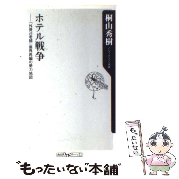 【中古】 ホテル戦争 「外資vs老舗」業界再編の勢力地図 /