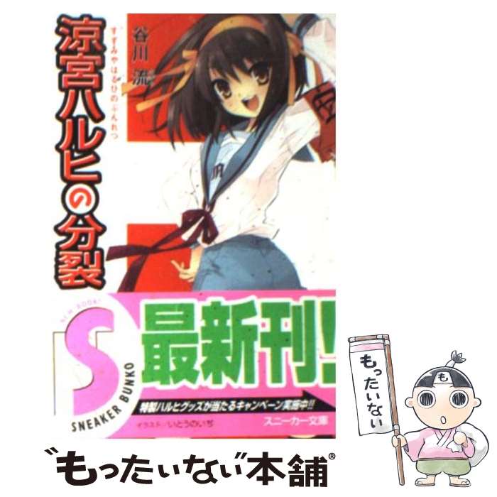 【中古】 涼宮ハルヒの分裂 / 谷川 流, いとう のいぢ / 角川書店 [文庫]【メール便送料無料】【最短翌日配達対応】