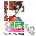 【中古】 涼宮ハルヒの分裂 / 谷川 流, いとう のいぢ / 角川書店 文庫 【メール便送料無料】【あす楽対応】