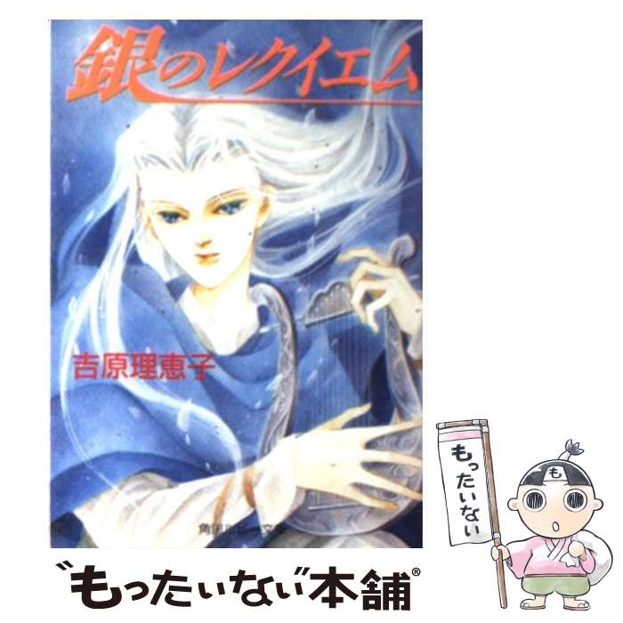 【中古】 銀のレクイエム / 吉原 理恵子, 波津 彬子 / KADOKAWA [文庫]【メール便送料無料】【あす楽対応】