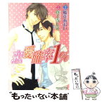 【中古】 恋愛確率1％ / 真上寺 しえ, 橋本 あおい / 角川書店 [文庫]【メール便送料無料】【あす楽対応】