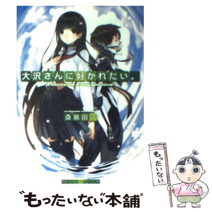 【中古】 大沢さんに好かれたい。 / 桑島 由一, 放電映像 / 角川書店 [文庫]【メール便送料無料】【最短翌日配達対応】