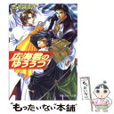 【中古】 広海君のゆううつ / 吉原 理恵子, 如月 弘鷹 / KADOKAWA 文庫 【メール便送料無料】【あす楽対応】